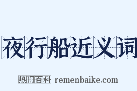 夜行船近义词是什么意思的图片